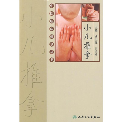 [M]小儿推拿-中医临床推拿丛书-9787117113076