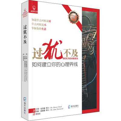 醉染图书过犹不及 如何建立你的心理界线9787550730908
