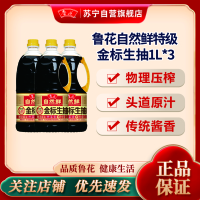 鲁花特级金标生抽酱油1L*3 家庭装厨房日常烹饪调味品炒菜点蘸酱油