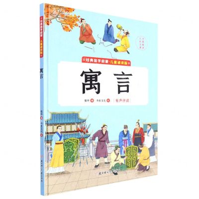 [N]寓言(儿童诵读版)(精)/经典国学启蒙-9787558565342