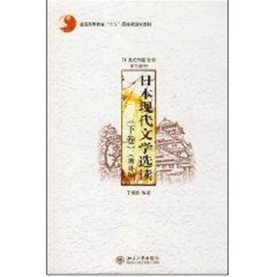 [M]下卷 日本现代文学选读/21世纪外国文学系列教材(增补版)-9787301108420
