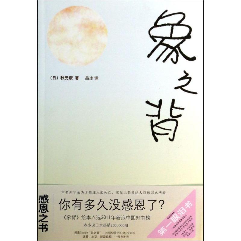 正版新书]象之背秋元康9787531731207