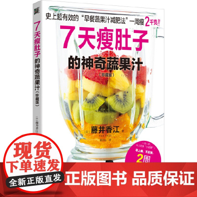 7天瘦肚子的神奇蔬果汁(珍藏版) 正版书籍
