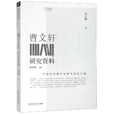 [M]曹文轩研究资料-9787550029002