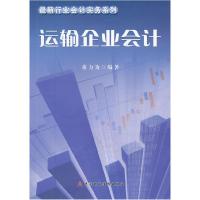 正版新书]运输企业会计董力为 等编著9787509531747