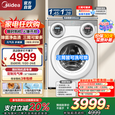 美的(Midea)滚筒洗衣机懒人三筒洗烘一体全自动智能投放850mm标准高度绿标认证 [可爱多MD11DDEX]