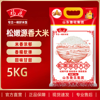 福花松嫩源香大米5kg 东北大米10斤 鲁花出品 鲁花大米 长粒香米 五常米 粳米 软糯香甜 当季新米