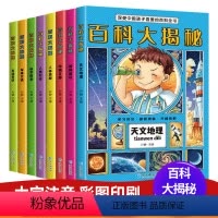 百科大探秘全8册 [正版]百科大揭秘全书全套8册注音版中国少年儿童宇宙太空恐龙地理动物科学小学生科普书籍二三四年级课外书