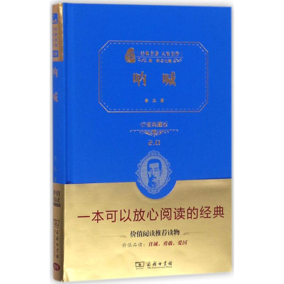 正版新书]呐喊(价值典藏版2.0)鲁迅9787100113885