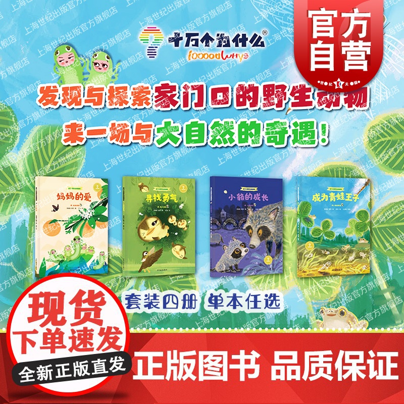 小貉的成长/成为青蛙王子/妈妈的爱/寻找勇气 家门口的野生动物朋友系列少年儿童出版社少儿科普百科绘本图画书十万个为什么