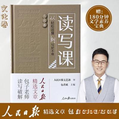 正版新书]读写课 从轻松读懂到写好不难 文化卷包君成9787511576