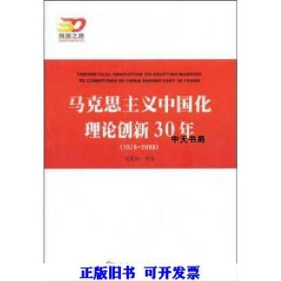 正版新书]马克思主义中国化理论创新30年(1978-2008)侯惠勤978
