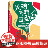 火鸡不想过圣诞:200个激发创造力的隐喻》(打破思维壁垒,走出困境。用故事让人进入情境并深化体验,激发想象力与创造力。职