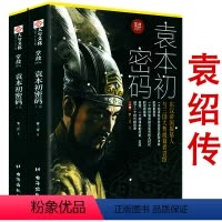 [正版]袁本初密码(上下册)袁绍传掌故004三国三十案乱世出枭雄聊出来的孙吴江月曹魏豪雨蜀汉兵革