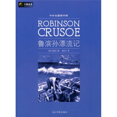 正版新书]六角丛书中外名著榜中榜·鲁滨孙漂流记(新版)(英)笛福