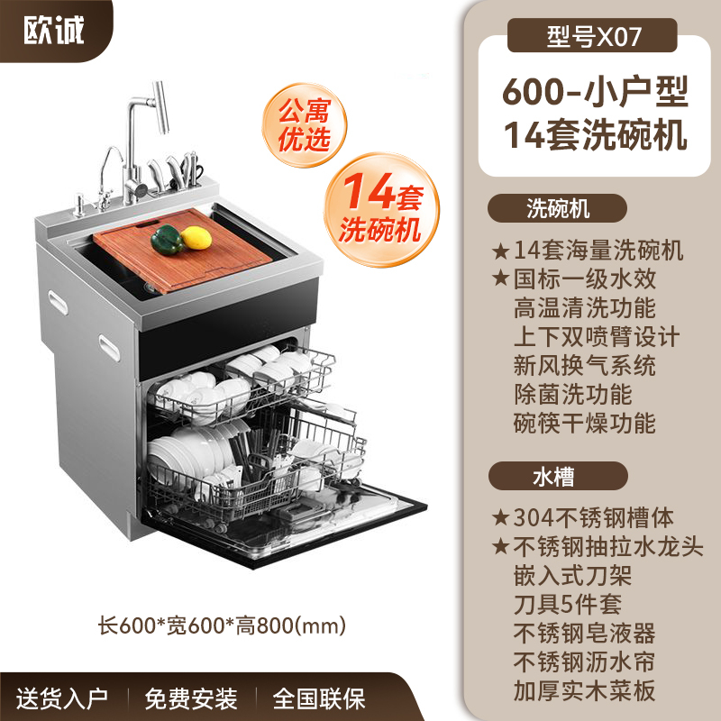 欧诚水槽洗碗机600宽小户型单槽+14套洗碗机(X07)