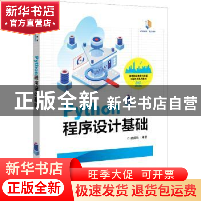 正版 Python程序设计基础 胡国胜 电子工业出版社 9787121439148