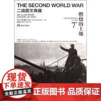 燃烧的土地9787506563925 《战争图解》杂志出版社历史次世界大战史料书籍