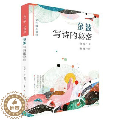 [醉染正版]金波写诗的秘密/大作家小课堂 金波作品儿童诗歌美文散文写作素材积累二三四五六年级儿童文学课外阅读书籍 天天出