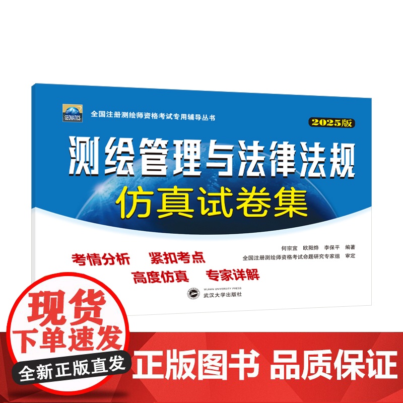 2025年注册测绘师测绘管理与法律法规仿真试卷集 何宗宜 王树根 全国注册测绘师资格考试专用辅导丛书武汉大学出版社978
