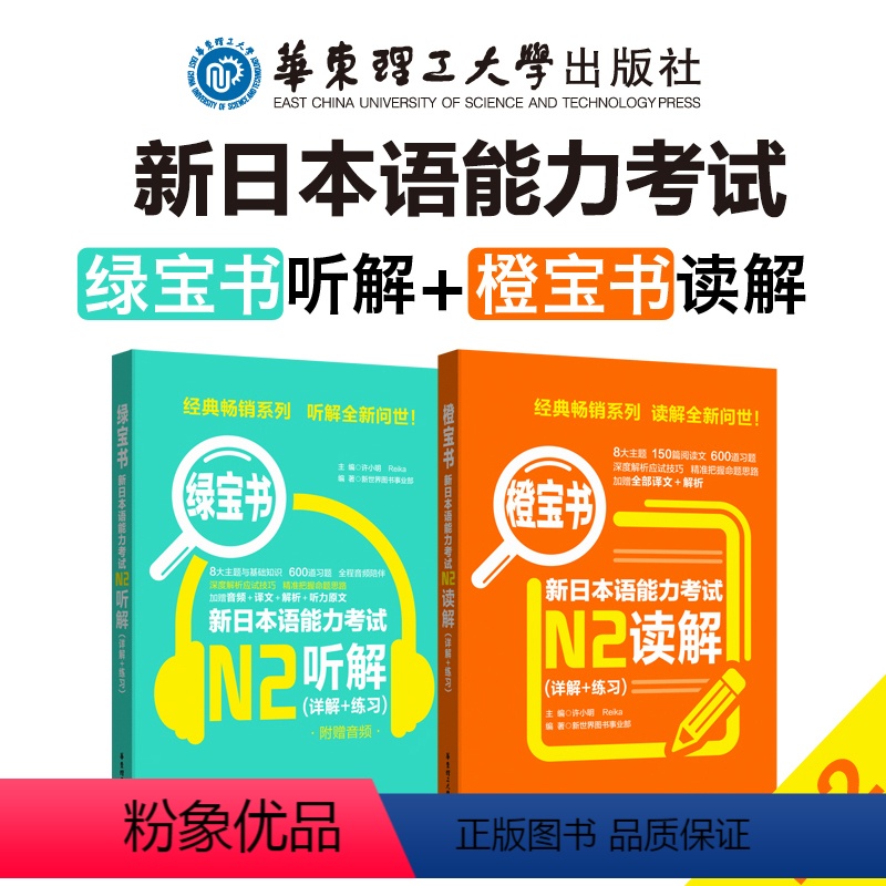 [正版]日语n2橙宝书+绿宝书.新日本语能力考试 读解+听解.详解+练习 真题题型训练解析 新世界日语 华东理工 能力