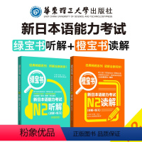 [正版]日语n2橙宝书+绿宝书.新日本语能力考试 读解+听解.详解+练习 真题题型训练解析 新世界日语 华东理工 能力