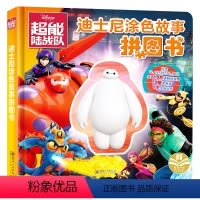 [正版]迪士尼涂色故事拼图书.超能陆战队 幼儿书籍3-6岁益智图书 亲子互动早教启蒙游戏书 儿童智力开发书 幼儿脑力开