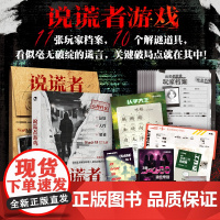 新书 说谎者游戏 心理档案系列 纸上解谜游戏书 可以玩的小说侦探悬疑推理解压游戏实体书