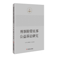 正版新书]刑事附带民事公益诉讼研究刘娟,赵性雨,刘威 著97875