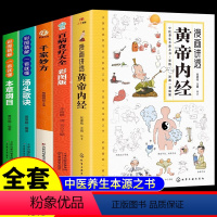 [正版]全套5册黄帝内经漫画图解原版漫画版讲透皇帝内经白话文彩图版儿童版四季养生法中医养生入门书籍大全套四大名著倪海厦