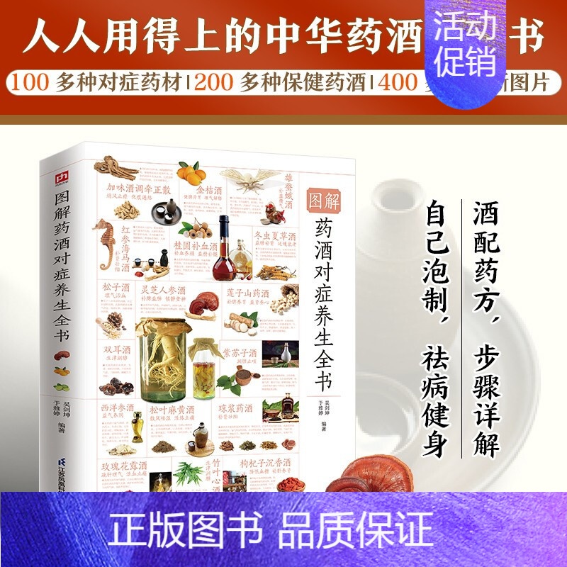 [正版]图解药酒对症养生全书 药酒配方步骤详解祛病健身 中医养生书籍 保健药酒 泡酒泡制教程科普读物 适合男性女性中老年