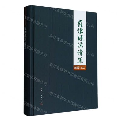 [N]罗怀臻演讲集续编(2023)(精)-9787208182547