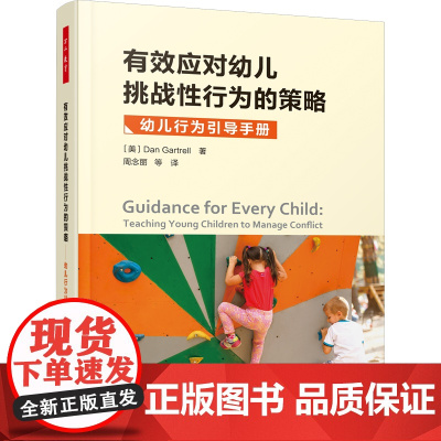 万千教育学前.有效应对幼儿挑战性行为的策略:幼儿行为引导手册 创新性的理论与方法和大量真实案例的剖析 学前教育,幼儿