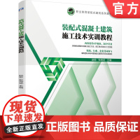 正版装配式混凝土建筑施工技术实训教程 赵愈 张海龙 职业教育装配式建筑系列教材 9787111674894机械工业出