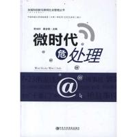 正版新书]微时代 危处理李未柠,窦含章 主编 著9787503546785