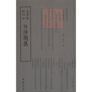 醉染图书日涉园集9787514918991
