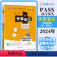 历史与社会+道德与法治 初中通用 [正版]2024新版 PASS绿卡图书学霸笔记初中历史与社会人教版 初中必刷初一中考知