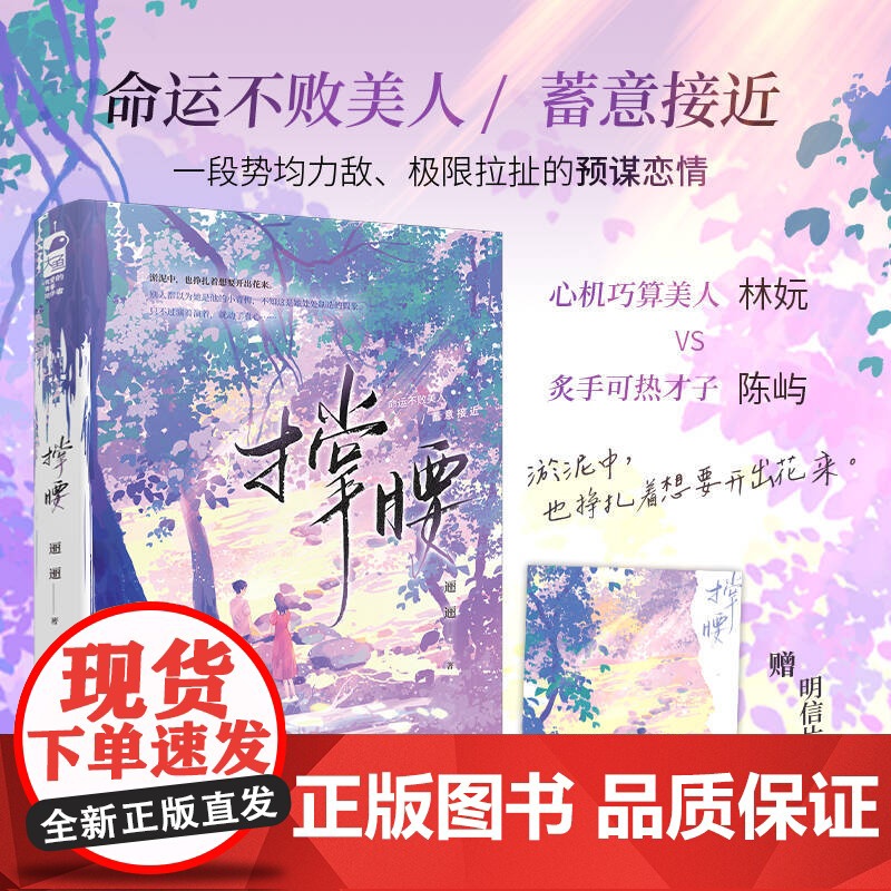 撑腰 逦逦著 心机巧算美人林妧 VS 炙手可热才子陈屿 一段势均力敌极限拉扯的预谋恋情 青春言情实体小说书籍