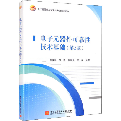 正版新书]电子元器件可靠性技术基础(第2版)付桂翠,万博,张素