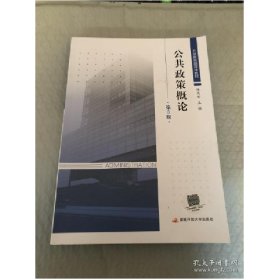 正版新书]开放教育融媒体教材 公共政策概论 第3版 电大国开陈庆