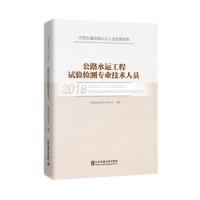 正版新书]中国交通运输从业人员发展报告公路水运工程试验检测专