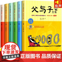 [全套6册]父与子书全集彩色注音版一二年级读课外书上册阅读的正版书籍经典书目看图小学生讲故事的作文儿童绘本漫画书老师