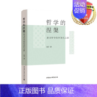 [正版] 哲学的涅槃——探寻哲学的审美化之路 侯才 著中国社会科学出版社哲学的历史与理论发展史书籍全新