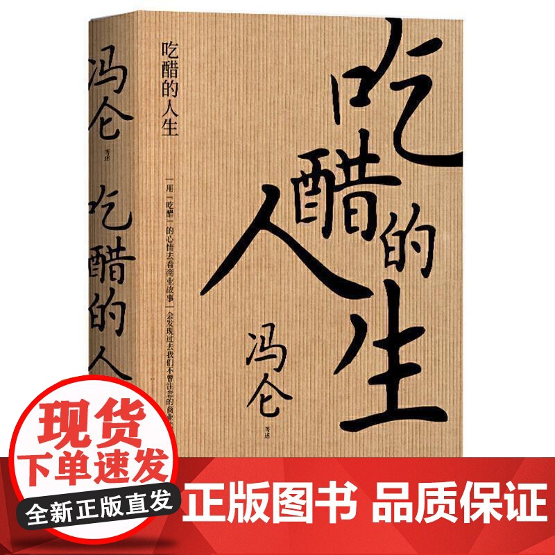吃醋的人生 冯仑 商界思想家 复盘商业的本质 商业经营 经管通俗读物 三大商帮 果麦文化