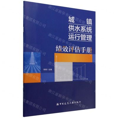 [N]城镇供水系统运行管理绩效评估手册-9787112281244