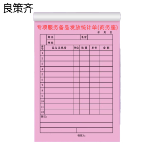 良策齐专项服务备品发放统计单商务座21×14.8cm本