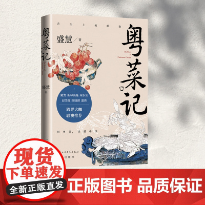 粤菜记 盛慧 人民文学出版社 正版书籍