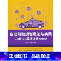 自动驾驶规划理论与实践——Lattice算法详解(微课视频版) [正版]自动驾驶规划理论与实践——Lattice算法详解