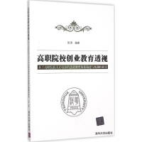 正版新书]高职院校创业教育透视:基于高职院校人才培养的创业教