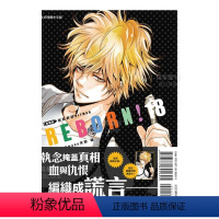 [正版]家庭教师HITMAN REBORN! 爱藏版 18(首刷附录版)中文繁体漫画东立天野 明港台进口原版书